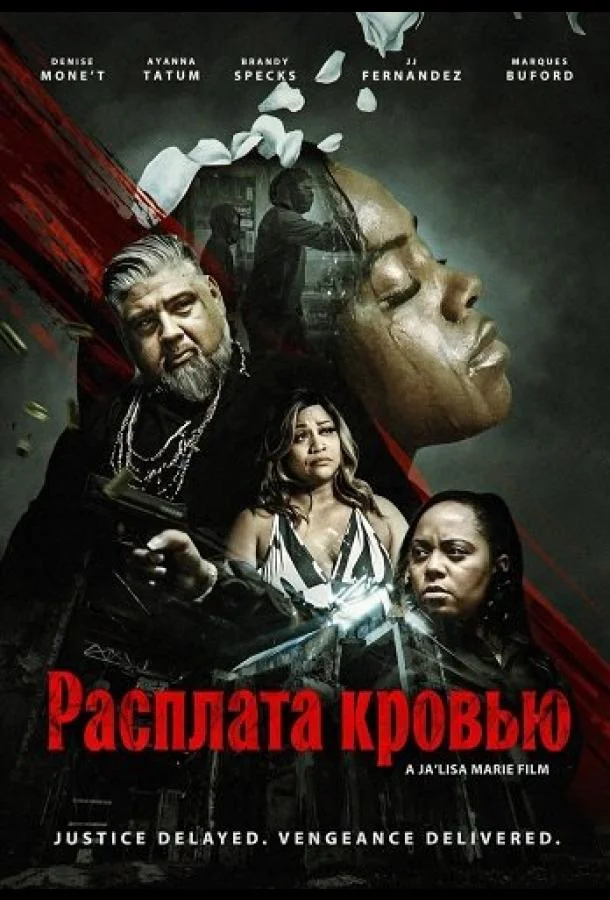 Расплата кровью